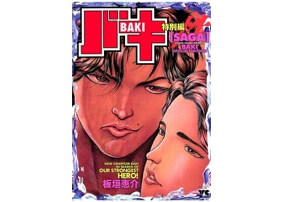 楽天kobo電子書籍ストア バキ特別編 Saga 性 板垣恵介 楽天kobo電子書籍ストア バキ特別編 Saga 性 板垣恵介